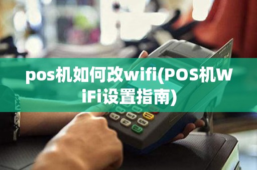 pos机如何改wifi(POS机WiFi设置指南)