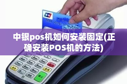 pos机安装步骤图片图片