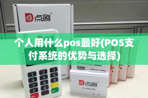 个人用什么pos最好(POS支付系统的优势与选择)