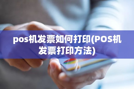 pos机发票如何打印(POS机发票打印方法)