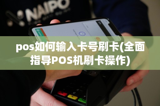 pos如何输入卡号刷卡(全面指导POS机刷卡操作)