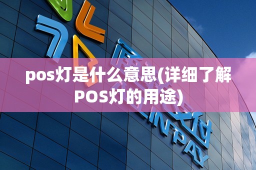 pos灯是什么意思(详细了解POS灯的用途)