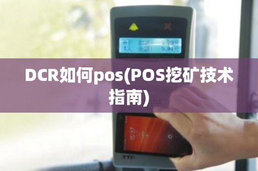 DCR如何pos(POS挖矿技术指南)