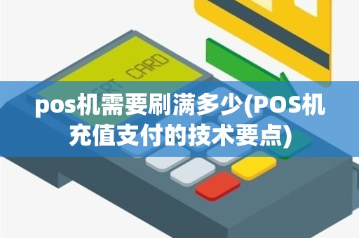 pos机需要刷满多少(POS机充值支付的技术要点)