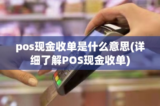 pos现金收单是什么意思(详细了解POS现金收单)