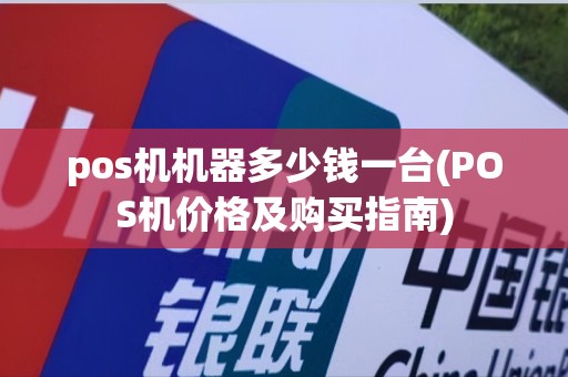 pos机机器多少钱一台(POS机价格及购买指南)