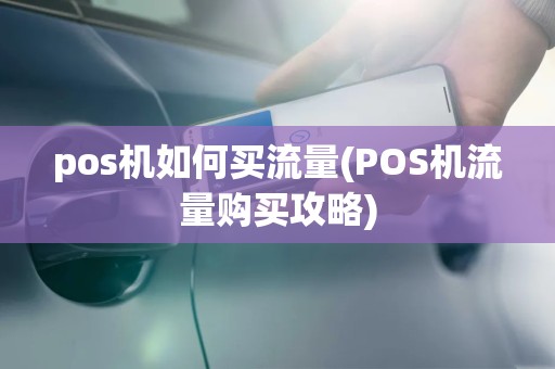 pos机如何买流量(POS机流量购买攻略)