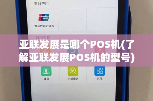 亚联发展是哪个POS机(了解亚联发展POS机的型号)