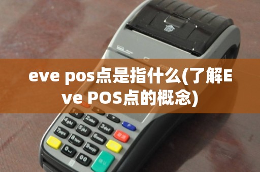 eve pos点是指什么(了解Eve POS点的概念)