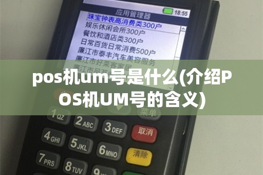 pos机um号是什么(介绍POS机UM号的含义)