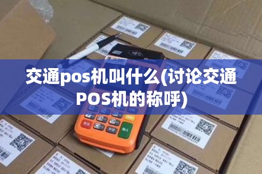 交通pos机叫什么(讨论交通POS机的称呼)