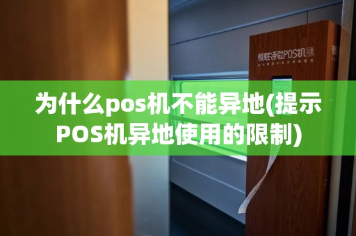 为什么pos机不能异地(提示POS机异地使用的限制)