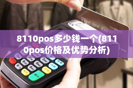 8110pos多少钱一个(8110pos价格及优势分析)