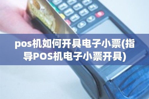 pos机如何开具电子小票(指导POS机电子小票开具)