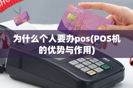 为什么个人要办pos(POS机的优势与作用)