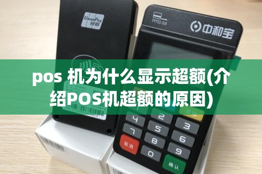 pos 机为什么显示超额(介绍POS机超额的原因)