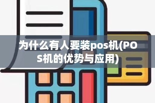 为什么有人要装pos机(POS机的优势与应用)