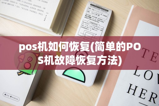 pos机如何恢复(简单的POS机故障恢复方法)