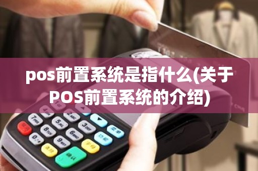 pos前置系统是指什么(关于POS前置系统的介绍)