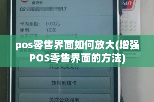 pos零售界面如何放大(增强POS零售界面的方法)