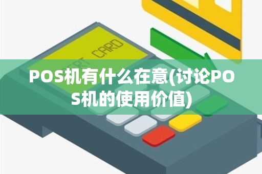 POS机有什么在意(讨论POS机的使用价值)