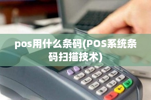 pos用什么条码(POS系统条码扫描技术)