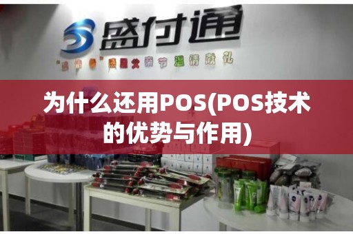 为什么还用POS(POS技术的优势与作用)