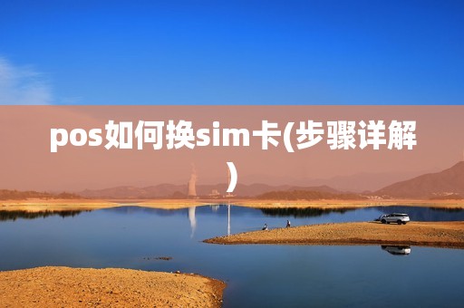 pos如何换sim卡(步骤详解)