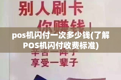 pos机闪付一次多少钱(了解POS机闪付收费标准)