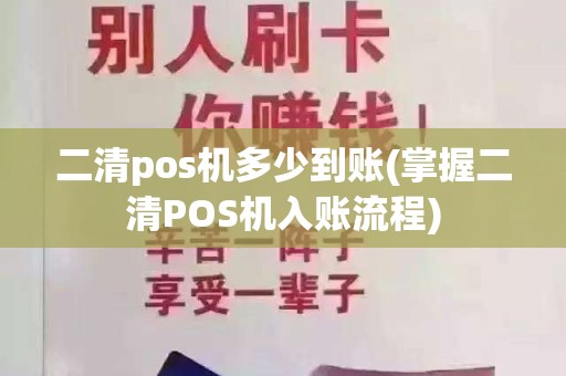 二清pos机多少到账(掌握二清POS机入账流程)