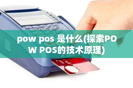 pow pos 是什么(探索POW POS的技术原理)