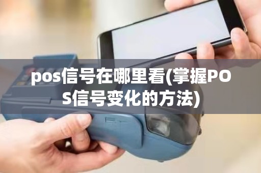 pos信号在哪里看(掌握POS信号变化的方法)