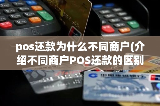 pos还款为什么不同商户(介绍不同商户POS还款的区别)