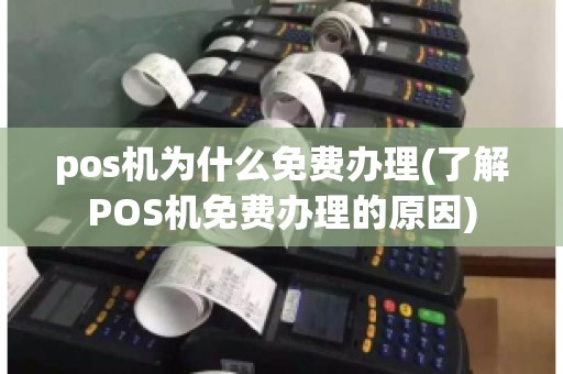 pos机为什么免费办理(了解POS机免费办理的原因)