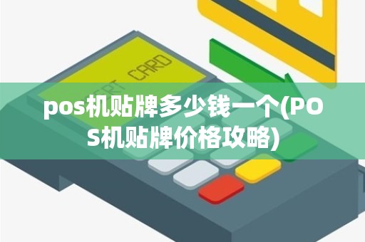 pos机贴牌多少钱一个(POS机贴牌价格攻略)