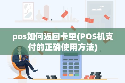 pos如何返回卡里(POS机支付的正确使用方法)