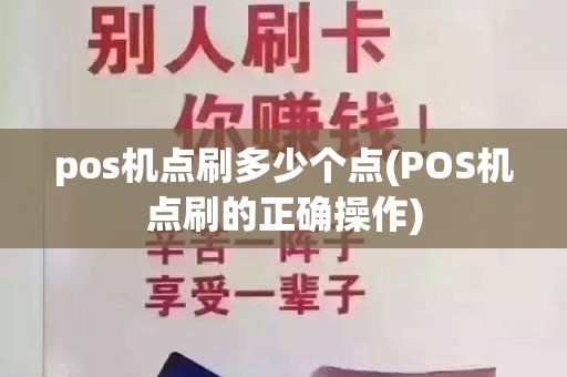 pos机点刷多少个点(POS机点刷的正确操作)