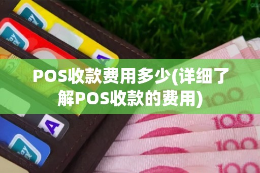 POS收款费用多少(详细了解POS收款的费用)