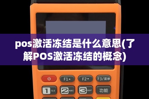 pos激活冻结是什么意思(了解POS激活冻结的概念)