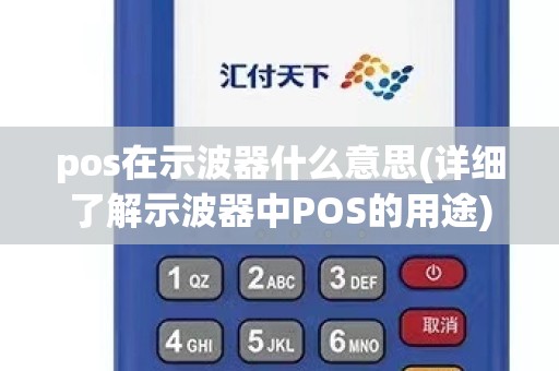 pos在示波器什么意思(详细了解示波器中POS的用途)