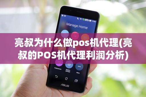 亮叔为什么做pos机代理(亮叔的POS机代理利润分析)