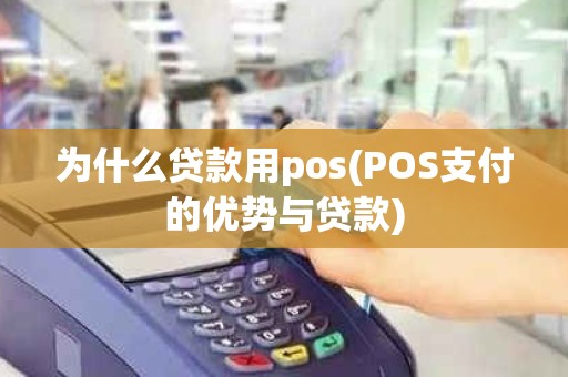 为什么贷款用pos(POS支付的优势与贷款)