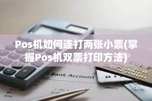 Pos机如何连打两张小票(掌握Pos机双票打印方法)