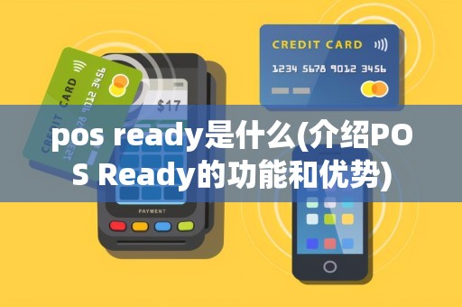 pos ready是什么(介绍POS Ready的功能和优势)