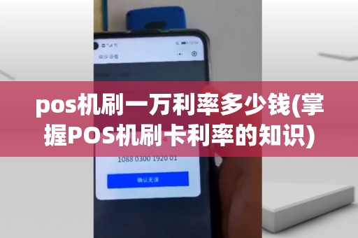 pos机刷一万利率多少钱(掌握POS机刷卡利率的知识)