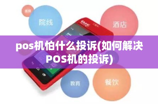 pos机怕什么投诉(如何解决POS机的投诉)