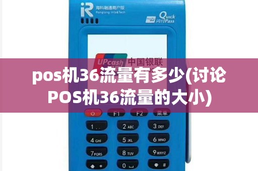 pos机36流量有多少(讨论POS机36流量的大小)