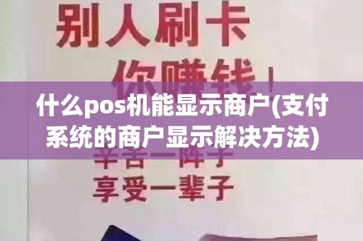 什么pos机能显示商户(支付系统的商户显示解决方法)