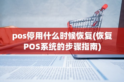 pos停用什么时候恢复(恢复POS系统的步骤指南)