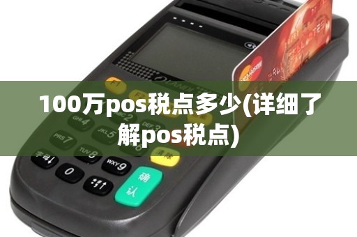 100万pos税点多少(详细了解pos税点)